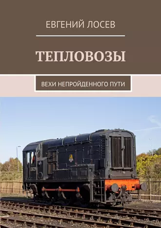 ТЕПЛОВОЗЫ. Вехи непройденного пути