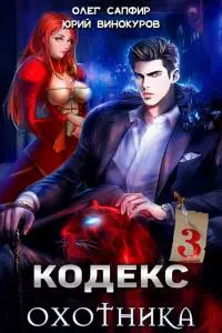 Кодекс Охотника. Книга III [СИ]