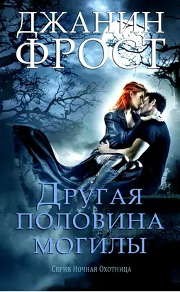 Другая половина могилы