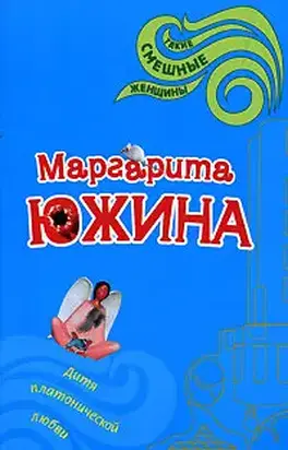 Дитя платонической любви