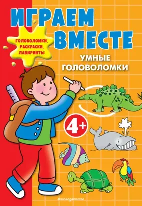 Играем вместе. Умные головоломки