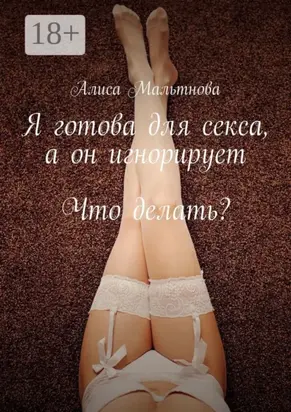 Я готова для секса, а он игнорирует. Что делать?