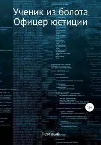 Ученик из болота. Офицер юстиции