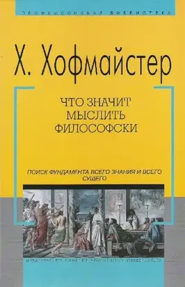 Что значит мыслить философски [Поиск фундамента всего знания и всего сущего]