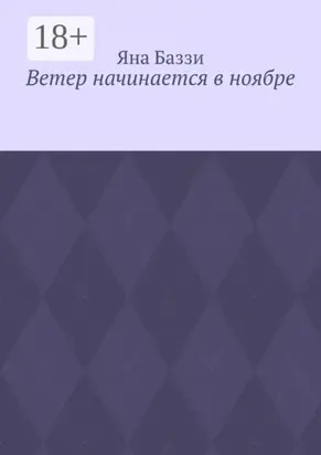 Ветер начинается в ноябре