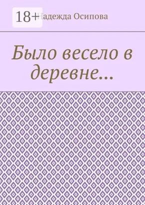 Было весело в деревне…