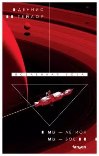 Мы – Легион. Мы – Боб [litres]