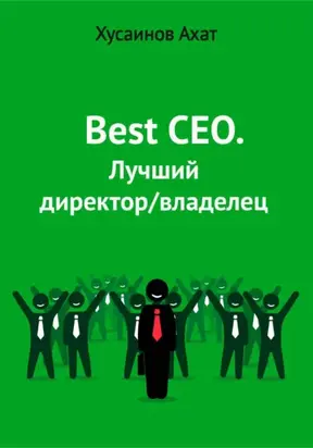 Best CEO. Лучший директор/владелец