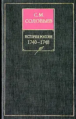 История России с древнейших времен. Книга XI. 1740—1748
