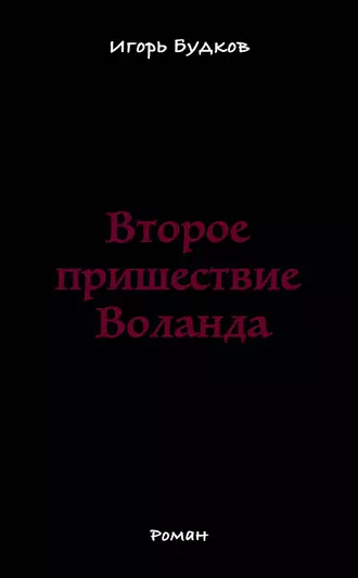 Второе пришествие Воланда