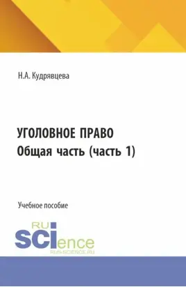 Уголовное право. Общая часть. (Бакалавриат, Специалитет). Учебное пособие.