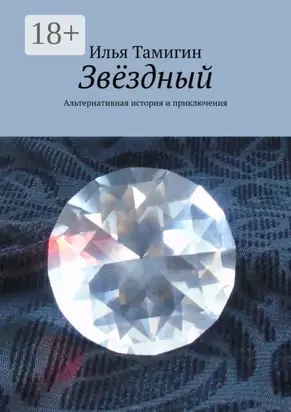 Звёздный. Альтернативная история и приключения