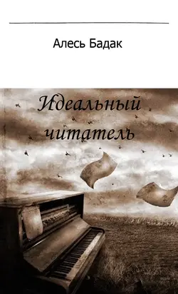 Идеальный читатель