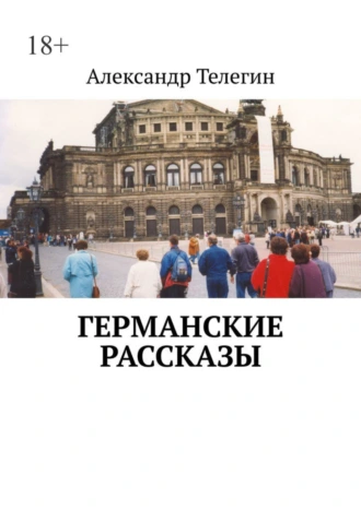 Германские рассказы