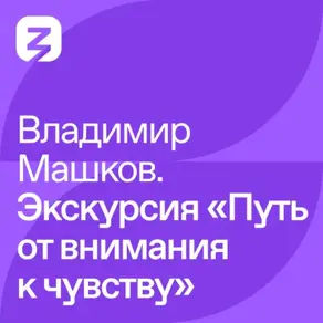 Владимир Машков. Экскурсия «Путь от внимания к чувству»