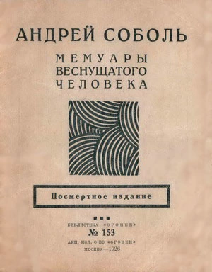 Мемуары веснущатого человека