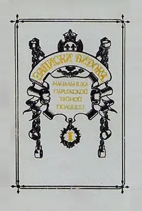 Записки Видока, начальника Парижской тайной полиции. Том 1