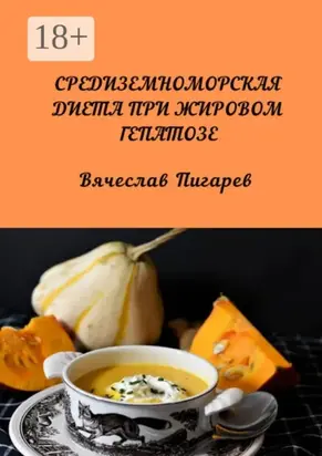 Средиземноморская диета при жировом гепатозе