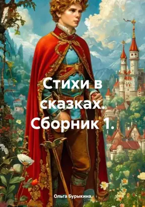 Стихи в сказках. Сборник 1