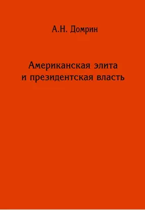 Американская элита и президентская власть: история, политика, право