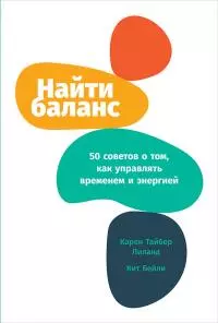 Найти баланс [50 советов о том, как управлять временем и энергией]