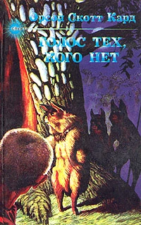 Говорящий от имени мертвых (Голос тех, кого нет)