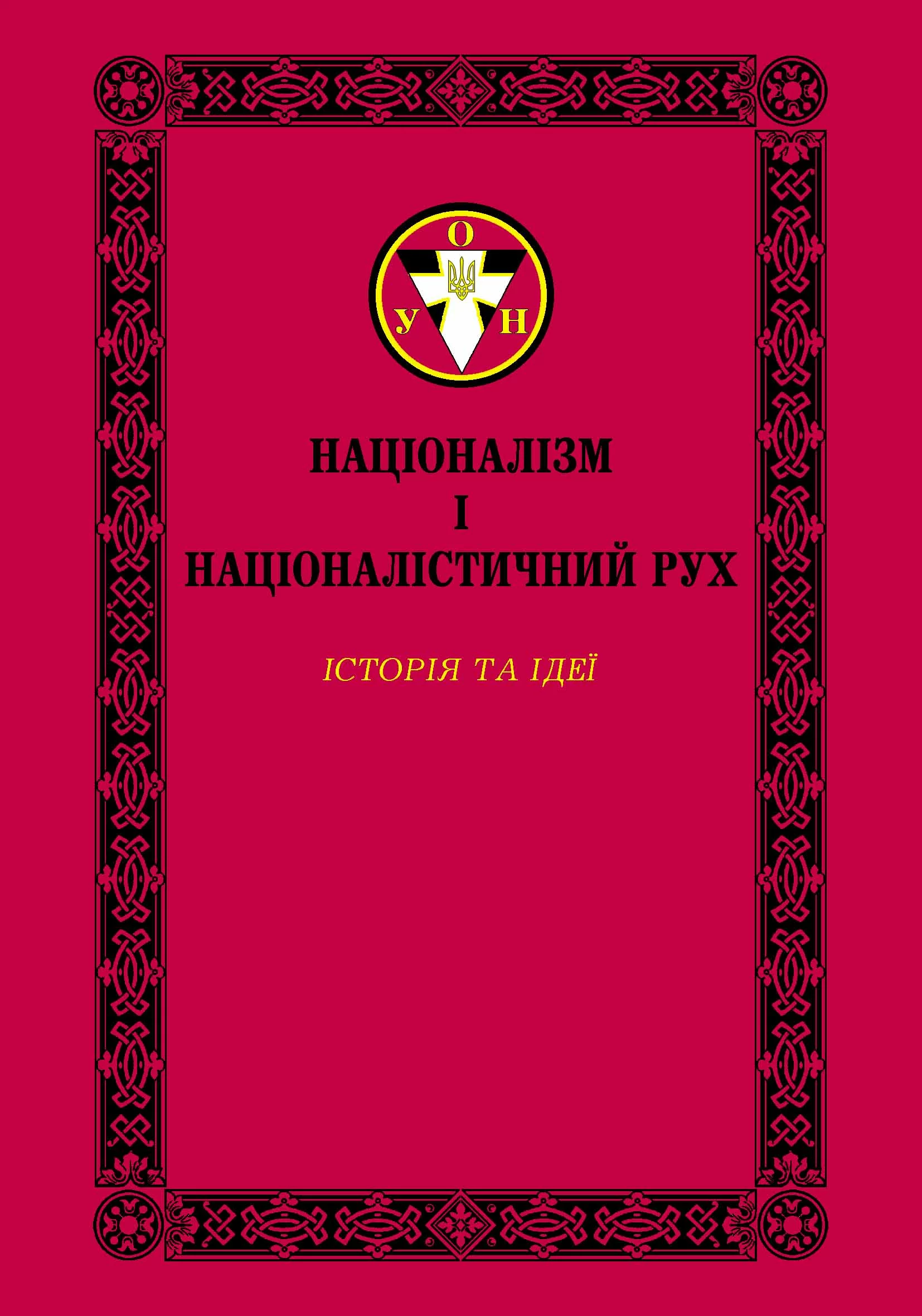 Націоналізм і націоналістичний рух