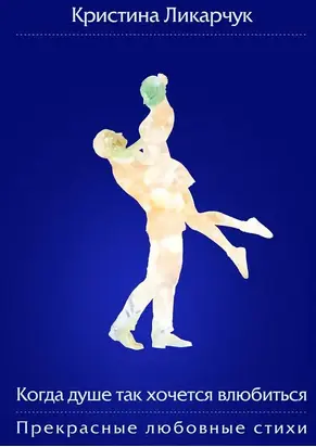 Когда душе так хочется влюбиться [сборник]