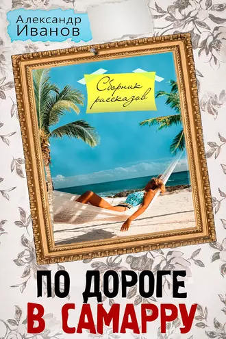 По дороге в Самарру (сборник)