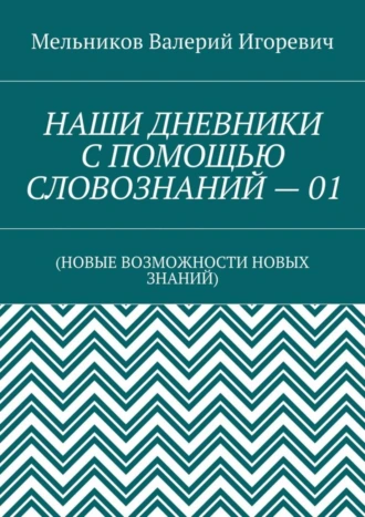 НАШИ ДНЕВНИКИ С ПОМОЩЬЮ СЛОВОЗНАНИЙ – 01. (НОВЫЕ ВОЗМОЖНОСТИ НОВЫХ ЗНАНИЙ)