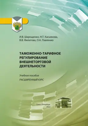 Таможенно-тарифное регулирование внешнеторговой деятельности. Расширенный курс