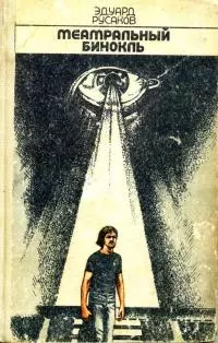 Театральный бинокль [сборник]