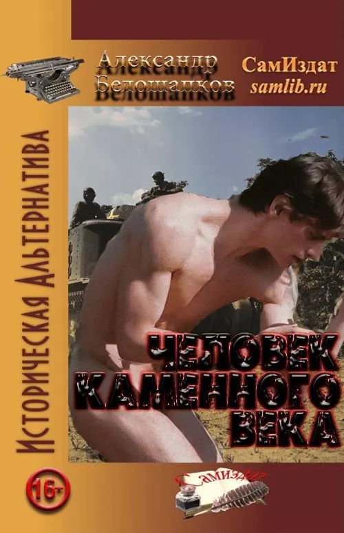 Человек каменного века