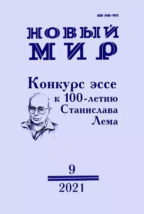 Конкурс эссе к 100-летию Станислава Лема
