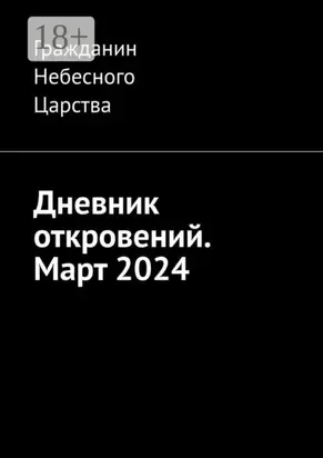 Дневник откровений. Март 2024