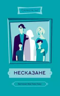 Несказане