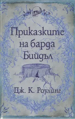 Приказките на барда Бийдъл