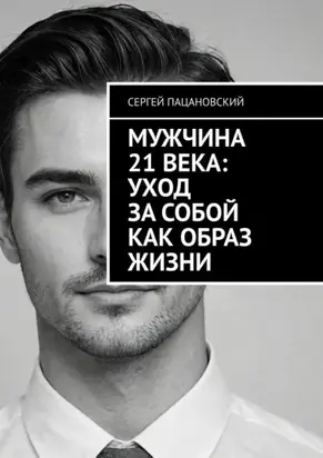 Мужчина 21 века: Уход за собой как образ жизни