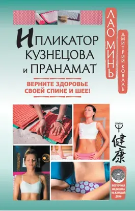 Ипликатор Кузнецова и Пранамат. Верните здоровье своей спине и шее!