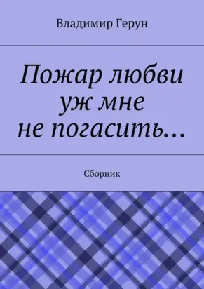 Пожар любви уж мне не погасить… Сборник