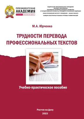 Трудности перевода профессиональных текстов
