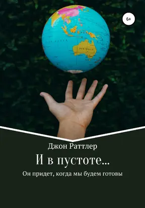 И в пустоте… [litres самиздат]