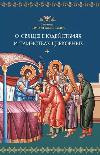 О священнодействиях и таинствах церковных