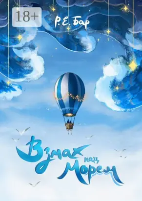 Взмах над морем