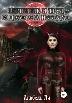 Терпенье и труд и дракона изведут