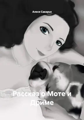 Рассказ о Моте и Дриме