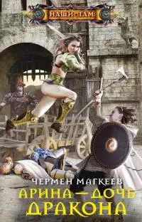 Арина – дочь дракона [litres]