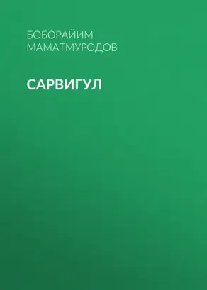 Сарвигул