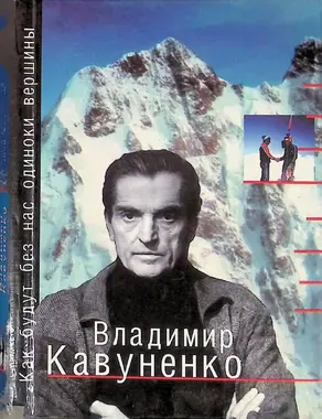 Как будут без нас одиноки вершины