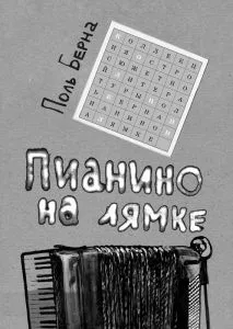 Пианино на лямке